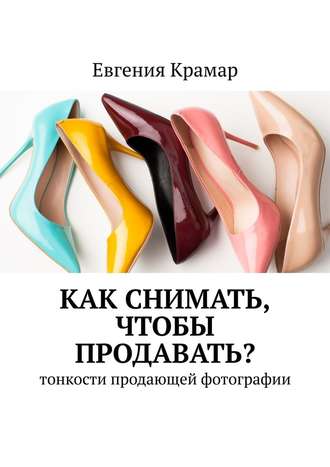 [Евгения Крамар] Как снимать, чтобы продавать_ Тон_0.jpg
